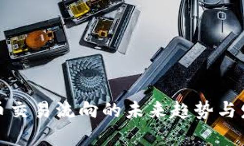 加密货币交易流向的未来趋势与发展前景