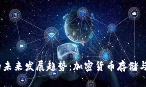 MGCoin钱包的未来发展趋势：加密货币存储与安全性的演变