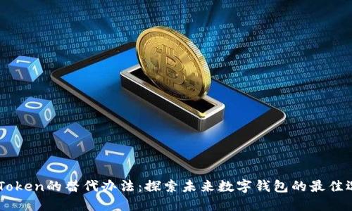 ImToken的替代办法：探索未来数字钱包的最佳选择
