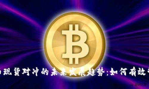 加密货币现货对冲的未来发展趋势：如何有效管理风险