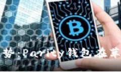 未来数字资产管理的趋势：Parity钱包在苹果笔记