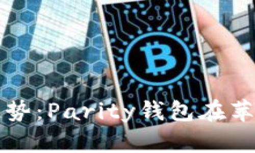 未来数字资产管理的趋势：Parity钱包在苹果笔记本上的应用前景