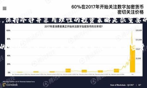 sub样式
加密货币的未来：趋势与机遇
加密货币, 未来发展, 投资趋势, 区块链技术/guanjianci

引言
加密货币，这个曾经异常新颖且充满争议的词汇，如今已经成为全球金融市场最受关注的焦点之一。随着区块链技术的发展以及人们投资理念的变化，加密货币的未来正充满无限可能。我们在这篇文章中，将深入探讨加密货币的未来发展趋势，分析潜在机遇，并解答一些可能困扰用户的问题。

加密货币的历史回顾
加密货币自比特币于2009年问世以来，经历了十多年的迅速发展。在这期间，市场不仅出现了数以千计的加密货币，同时也发生了许多交易所崛起与倒闭、政策法规的变化，以及技术进步等重大事件。这条发展道路充满荆棘，但也闪现出无数的机遇。

加密货币的趋势分析
随着投资者的意识觉醒和技术的不断演进，以下几个趋势将对加密货币的未来产生深远影响：

h41. 走向主流金融市场/h4
越来越多的金融机构和企业开始接受加密货币支付，甚至有大型机构投资者开始将其纳入资产配置。可以预见，加密货币将不再是少数人的“游戏”，而是逐渐成为主流金融活动的一部分。

h42. 监管政策逐渐明确/h4
各国政府和金融监管机构正在逐步建立与完善相关法规，力求在保护投资者利益与促进技术创新之间取得平衡。虽然这可能加大了行业的合规成本，但也为加密货币行业的长期发展提供了稳定的环境。

h43. DeFi（去中心化金融）的崛起/h4
去中心化金融（DeFi）已经成为加密生态系统中最具活力的部分之一。越来越多的用户开始参与DeFi项目，进行借贷、交易和投资，切实感受到区块链技术带来的便利与收益。

h44. NFT与游戏金融的结合/h4
非同质化代币（NFT）的兴起不仅推动了数字艺术市场的发展，也刺激了游戏行业对区块链技术的探索。我们可以预计，在未来，加密货币将深度融入游戏场景，为玩家提供全新的体验与收益模式。

可能的问题探讨

h4问：加密货币会不会成为未来的主流货币？/h4
真心觉得这个问题的答案有点复杂。一方面，越来越多的商家和平台开始接受加密货币支付，这是市场向主流走进的重要一步；但另一方面，技术的入门门槛、波动性等问题仍需要解决。当用户能够轻松理解、使用并保护他们的数字资产时，加密货币才会真正成为未来货币的主流。

h4问：面对波动性，投资者如何保持冷静？/h4
有点遗憾的是，许多投资者在面对加密货币价格的大幅变动时，容易产生恐慌。“买涨不买跌”的心理常常让投资者在市场波动中受损。但是，保持冷静并采用理性的投资策略是很重要的。建立一个分散化的投资组合，并设定合理的止损与盈利目标，可以帮助投资者在风云变化的市场中保持心态的稳定。

结论
加密货币的未来无疑充满了挑战与机遇。随着技术的进步、政策的完善以及不断变化的市场需求，加密货币的形态和作用可能会发生深刻的变化。然而，不论未来如何发展，了解加密货币的基础知识及行业动态，始终是我们在投资过程中不可或缺的部分。希望大家都能把握住这一历史机遇，实现财富的增长与人生的升华。
/sub样式

希望这个大纲能为您提供灵感和方向！如果需要更详细的内容或特定部分的扩展，欢迎继续讨论！
