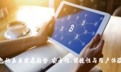 探索硬件钱包的未来发展趋势：安全性、便捷性
