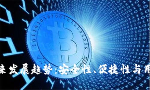 探索硬件钱包的未来发展趋势：安全性、便捷性与用户体验的完美结合