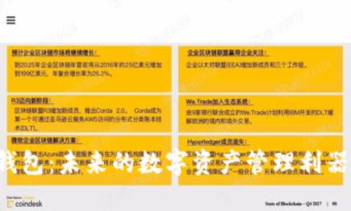 Coinomi钱包:未来的数字资产管理利器发展趋势