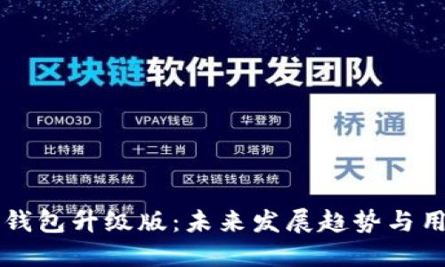 比特币钱包升级版:未来发展趋势与用户指南
