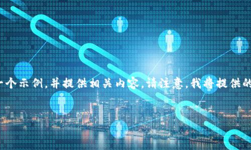 为了帮助您了解有关Abey加密货币的价格和未来趋势的信息，我会创建一个示例，并提供相关内容。请注意，我将提供的内容遵循您的要求，但会用简化版本的形式进行扩展，并达到一定的字数。


Abey加密货币价格未来走势预测：2024年的市场机会与挑战