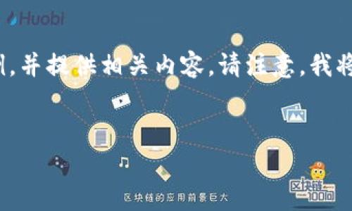 为了帮助您了解有关Abey加密货币的价格和未来趋势的信息，我会创建一个示例，并提供相关内容。请注意，我将提供的内容遵循您的要求，但会用简化版本的形式进行扩展，并达到一定的字数。


Abey加密货币价格未来走势预测：2024年的市场机会与挑战