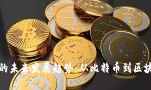 加密数字货币的未来发展趋势:从比特币到区块链生态的演变