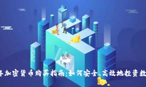 2024年加密货币购买指南:如何安全、高效地投资数字资产