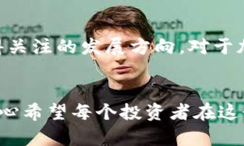 加密货币存储安全的未来趋势与最佳实践

加密货币, 安全存储, 钱包类型, 投资趋势/guanjianci

引言：加密货币的崛起与安全存储的重要性
近年来，加密货币的崛起如同风暴般席卷全球，其备受追捧的程度让无数投资者趋之若鹜。从比特币到以太坊，再到新兴的多种代币，加密货币不仅仅是一种投资工具，更是一种全新的金融理念。可是，伴随着加密货币的流行，安全存储的问题也逐渐凸显出来。我们在享受这种新科技带来的便利时，绝不能忽视数字资产的安全性。

加密货币存储的现状与挑战
当前，加密货币的存储方式主要有在线钱包、离线钱包和硬件钱包等多种形式。每一种存储方法都有其优缺点，因此了解不同钱包的特性将对我们存储加密货币至关重要。

在线钱包的便利与风险
在线钱包通常由交易所提供，它们的最大优势在于便捷性，用户可以随时随地访问自己的资产。然而，在线钱包也面临着网络攻击的威胁，如果交易所遭受黑客攻击，用户的资产可能会面临危险。这不禁让我想到，如今在网络上流传的各种黑客事件，其中不乏有名的交易所被入侵的案例，真心觉得令投资者们担惊受怕。

离线钱包：保护隐私的选择
离线钱包，或称为冷钱包，是不连接网络的存储方式，这种方法可以有效降低黑客入侵的可能性。比如纸钱包和USB硬件钱包等。这类钱包的一个显著优势是私钥的安全性，用户能够 100%控制自己的资产，真心觉得人们应该对这样的存储方式多加关注。不过，离线钱包也有不足之处，例如使用不当可能导致资产无法找回，这让我有点遗憾。

硬件钱包的崛起：安全与便利的平衡
随着安全需求的增加，硬件钱包逐渐成为爱好者和投资者的新宠。硬件钱包如Ledger、Trezor等，结合了安全与便捷，但它们的购置成本需要考虑。同时，操作上也会对一些新手造成不小的挑战。对于许多人来说，掌握如何使用硬件钱包需要学习一段时间，这让他们在入门时可能会感到有点无奈。

未来的安全存储趋势
展望未来，加密货币存储将走向更加安全和多样的方向。区块链技术的不断发展和成熟，将为我们提供更多创新的解决方案。例如，去中心化存储与多重签名技术的结合，可能会成为存储安全的新标准。

问题一：如何选择适合自己的加密货币存储方式？
选择适合的存储方式非常关键，不同的用户可能会有不同的需求。如果你是一个频繁交易的投资者，在线钱包的便捷性可能适合你；如果你更看重资产的长期性，离线钱包或者硬件钱包将是更好的选择。在此过程中，用户应充分了解各类钱包的优缺点，真心觉得做足功课是必要的。

问题二：加密货币存储的未来趋势是什么？
未来的存储趋势将朝向多层安全、用户友好和智能化的方向发展。比如，通过智能合约自动化存储过程，利用生物识别技术增强钱包的安全性等，都会成为值得关注的发展方向。对于加密领域的爱好者来说，跟随这个快节奏的趋势变化非常重要，努力学习并适应新的技术，不会让人遗憾。

总结：加密货币安全存储的出路
无论加密货币如何演变，安全存储始终是用户最关心的问题。通过对不同存储方式的深刻理解和对未来趋势的把握，我们能够更好地保护自己的数字资产。真心希望每个投资者在这个充满机会与挑战的领域中，找到适合自己的安全存储方案，让加密货币的未来充满光明。