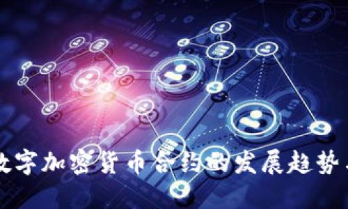 未来数字加密货币合约的发展趋势与挑战