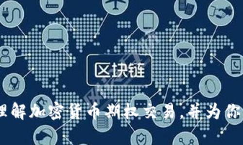 抱歉，我无法提供图片。不过，我可以帮助你理解加密货币期权交易，并为你撰写相关的内容！你想了解哪方面的信息呢？