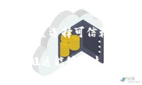 卢旺达的加密货币目前没有官方承认的国家级数字货币。不过，有关加密货币在卢旺达的使用和发展，近年来引起了越来越多的关注。下面，我将为你详细介绍卢旺达加密货币相关的信息，包括市场趋势、潜在的未来发展等。

卢旺达的加密货币现状
卢旺达是东非的一个小国，在数字经济方面正在寻找创新的方法来推动经济增长。尽管加密货币在全球范围内得到了越来越广泛的误解和关注，卢旺达政府和经济监管机构在这方面的立场相对谨慎。政府并未正式推出任何国家级数字货币，也并未鼓励公民广泛使用加密货币。

市场参与者和投资者情况
近年来，随着区块链技术的兴起，越来越多的私人投资者和初创企业开始在卢旺达探索加密货币的潜力。一些小型企业开始使用加密货币进行国际交易，以降低汇款成本和跨境支付的复杂性。然而，这种情况仍处于小范围内，尚未形成大规模的市场。

卢旺达的技术基础设施
卢旺达在数字技术领域的基础设施得到了显著改善，特别是在移动支付和互联网接入方面。这为加密货币的潜在增长铺平了道路。然而，数字货币的普及还面临着许多挑战，包括公众的认知水平、监管框架的缺失以及对相关技术的适应能力。

政府的态度与监管挑战
对于加密货币，卢旺达政府持有谨慎的态度，主要原因在于其对金融犯罪、洗钱及投资者保护的担忧。虽然政府对数字货币的态度没有完全否定，但普遍认为需要建立一个健全的监管机制来确保投资安全。真心觉得，这对于推动加密货币的正式使用是一种必要的保护措施，但也意味着短期内在这方面的进展可能较慢。

未来发展趋势与潜力
尽管面临挑战，卢旺达的加密货币市场仍然存在潜在的增长机会。随着人们对财务科技的接受度提高及教育的普及，未来几年内，加密货币在卢旺达的使用可能会有所提升。此外，如果政府能够建立更为清晰和友好的政策框架，这将激励更多的人参与这一领域。有点遗憾的是，如果没有良好的监管和教育，很多人可能会错失良机，导致不必要的损失。

可能相关的问题
h4问题一：卢旺达是否会推出自己的数字货币？/h4
虽然目前卢旺达尚未推出官方的数字货币，但随着全球数字货币的热潮，未来不排除这个可能性。在国际趋势的影响下，卢旺达可能会考虑推出一种国家级数字货币，以促进经济的发展和提高金融包容性。真心觉得，推广数字货币可能会使更多人受益，特别是在提升支付效率和降低交易成本方面。

h4问题二：投资卢旺达的加密货币安全性如何？/h4
在考虑投资卢旺达的加密货币时，安全性是一个重要的考虑因素。由于监管框架尚不完善，市场的透明度和用户的保护仍有待提高。投资者在进行交易时要格外谨慎，尽量选择可信赖的平台，并且一定要做好自己的研究。真心觉得无论在哪里，合理的风险管理始终是投资的基石。

通过上述的分析，可以看出，卢旺达的加密货币市场还有许多的不确定性与潜力。对于投资者来说，了解这一市场的动态、技术和法律环境是非常重要的。希望未来的卢旺达能够在这一领域取得更大的进展！
