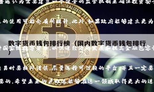 卢旺达的加密货币目前没有官方承认的国家级数字货币。不过，有关加密货币在卢旺达的使用和发展，近年来引起了越来越多的关注。下面，我将为你详细介绍卢旺达加密货币相关的信息，包括市场趋势、潜在的未来发展等。

卢旺达的加密货币现状
卢旺达是东非的一个小国，在数字经济方面正在寻找创新的方法来推动经济增长。尽管加密货币在全球范围内得到了越来越广泛的误解和关注，卢旺达政府和经济监管机构在这方面的立场相对谨慎。政府并未正式推出任何国家级数字货币，也并未鼓励公民广泛使用加密货币。

市场参与者和投资者情况
近年来，随着区块链技术的兴起，越来越多的私人投资者和初创企业开始在卢旺达探索加密货币的潜力。一些小型企业开始使用加密货币进行国际交易，以降低汇款成本和跨境支付的复杂性。然而，这种情况仍处于小范围内，尚未形成大规模的市场。

卢旺达的技术基础设施
卢旺达在数字技术领域的基础设施得到了显著改善，特别是在移动支付和互联网接入方面。这为加密货币的潜在增长铺平了道路。然而，数字货币的普及还面临着许多挑战，包括公众的认知水平、监管框架的缺失以及对相关技术的适应能力。

政府的态度与监管挑战
对于加密货币，卢旺达政府持有谨慎的态度，主要原因在于其对金融犯罪、洗钱及投资者保护的担忧。虽然政府对数字货币的态度没有完全否定，但普遍认为需要建立一个健全的监管机制来确保投资安全。真心觉得，这对于推动加密货币的正式使用是一种必要的保护措施，但也意味着短期内在这方面的进展可能较慢。

未来发展趋势与潜力
尽管面临挑战，卢旺达的加密货币市场仍然存在潜在的增长机会。随着人们对财务科技的接受度提高及教育的普及，未来几年内，加密货币在卢旺达的使用可能会有所提升。此外，如果政府能够建立更为清晰和友好的政策框架，这将激励更多的人参与这一领域。有点遗憾的是，如果没有良好的监管和教育，很多人可能会错失良机，导致不必要的损失。

可能相关的问题
h4问题一：卢旺达是否会推出自己的数字货币？/h4
虽然目前卢旺达尚未推出官方的数字货币，但随着全球数字货币的热潮，未来不排除这个可能性。在国际趋势的影响下，卢旺达可能会考虑推出一种国家级数字货币，以促进经济的发展和提高金融包容性。真心觉得，推广数字货币可能会使更多人受益，特别是在提升支付效率和降低交易成本方面。

h4问题二：投资卢旺达的加密货币安全性如何？/h4
在考虑投资卢旺达的加密货币时，安全性是一个重要的考虑因素。由于监管框架尚不完善，市场的透明度和用户的保护仍有待提高。投资者在进行交易时要格外谨慎，尽量选择可信赖的平台，并且一定要做好自己的研究。真心觉得无论在哪里，合理的风险管理始终是投资的基石。

通过上述的分析，可以看出，卢旺达的加密货币市场还有许多的不确定性与潜力。对于投资者来说，了解这一市场的动态、技术和法律环境是非常重要的。希望未来的卢旺达能够在这一领域取得更大的进展！