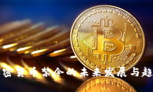 谷歌加密货币禁令的未来发展与趋势分析