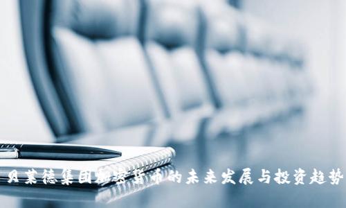 贝莱德集团加密货币的未来发展与投资趋势