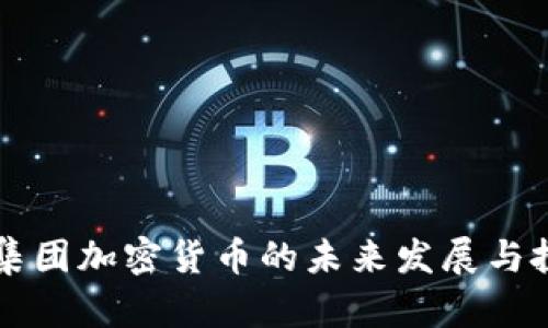 贝莱德集团加密货币的未来发展与投资趋势